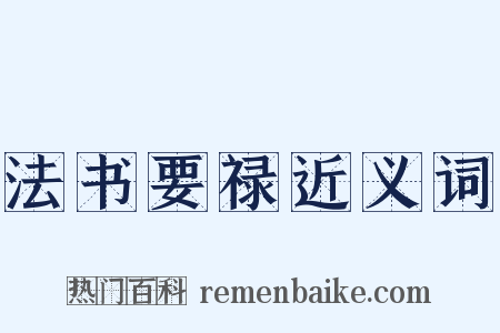 法书要禄近义词是什么意思的图片